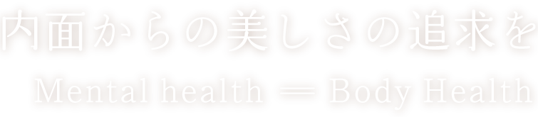 内面からの美しさの追求を